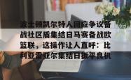 ayx体育包含波士顿凯尔特人回应争议备战社区盾集结日马赛备战欧篮联，这操作让人直呼：比利亚雷亚尔集结日扳平良机的词条